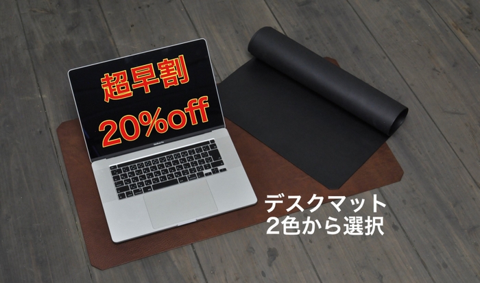 デスクマット超早割20%オフ