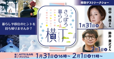 札幌移住を後押しするイベント「さっぽろ暮らし横丁」を KITTE丸の内で1月31日(金)・2月1日(土)開催！