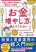 お金の不安を解決する、わかりやすさ最強の本　 もう老後の資金づくりも怖くない 『ど素人の私でも死ぬまで困らないための お金の増やし方を教えてください』を発売！