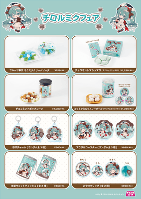 「チロルミクフェア」販売商品一覧