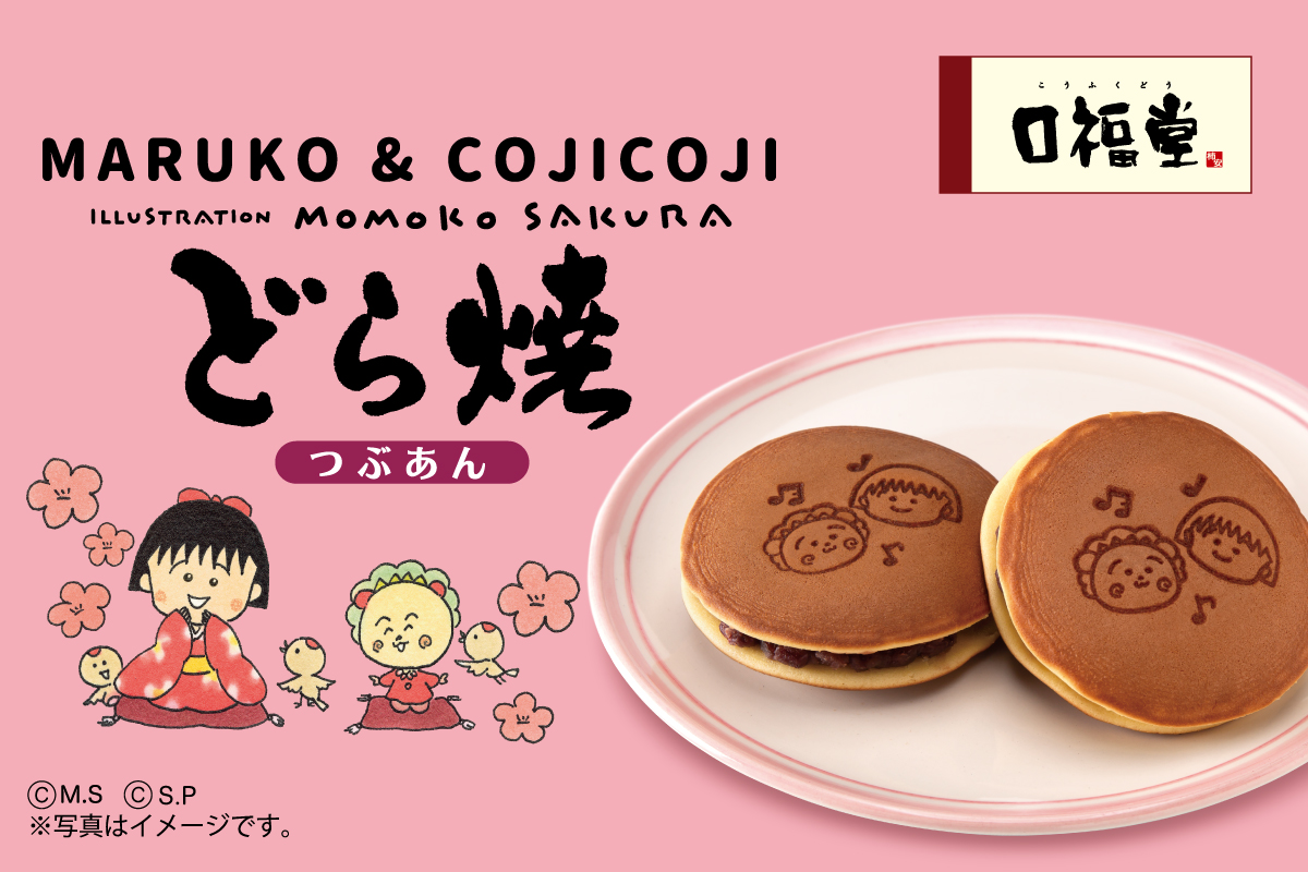 MARUKO&COJICOJI × 口福堂 まる子とコジコジの焼印が押されたコラボ