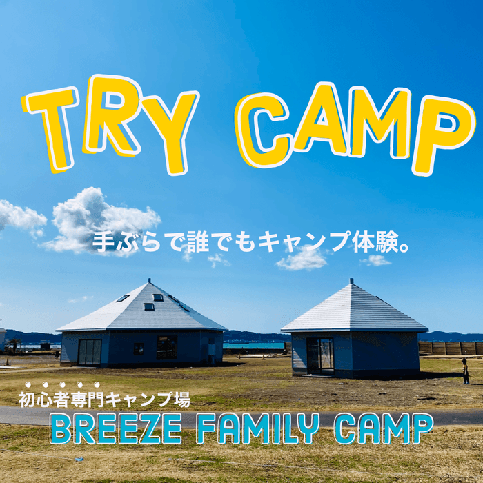 初心者専門キャンプ場BREEZEの特徴とは？