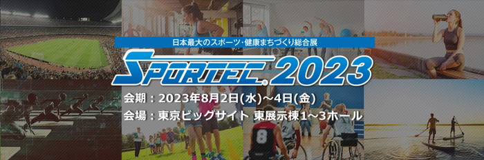 RDXも出展。「Sportec®2023」8月2日より3日間開催される。