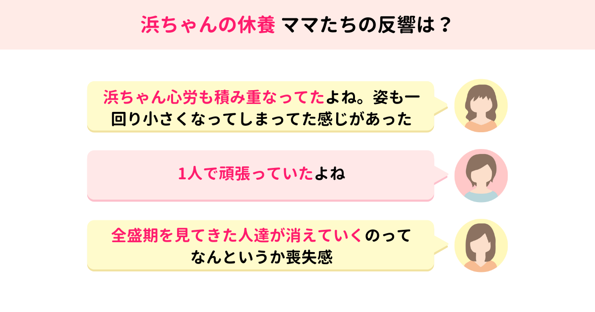 ダウンタウン浜田雅功さんの休養発表、ママたちの反応は？「心労が積み重なった」「喪失感」