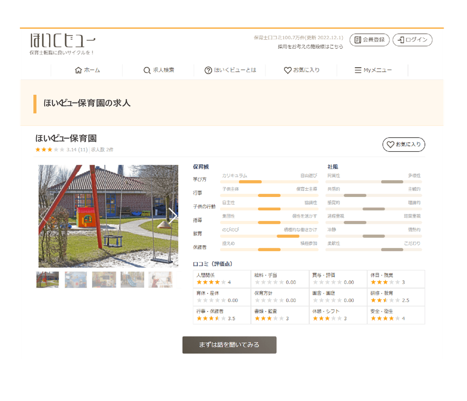 保育園の口コミと求人情報／ほいくビュー