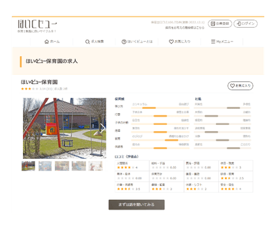 保育園の口コミと求人情報/ほいくビュー