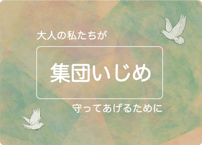 無自覚な子供の集団いじめ、大人の対処法とは? 加害者に足りないものと必要なもの