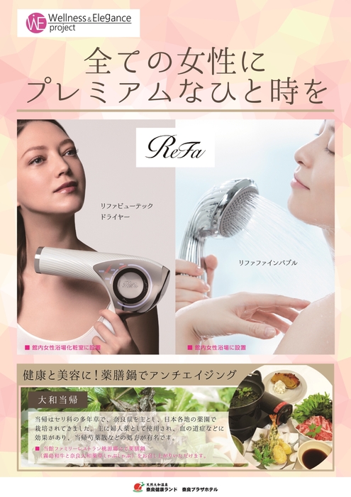 ウェルネス&エレガンス プロジェクト