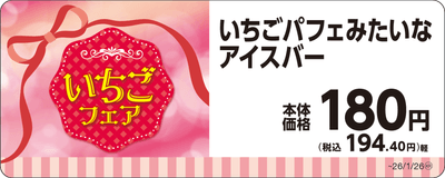 いちごパフェみたいなアイスバー単品ＰＯＰ