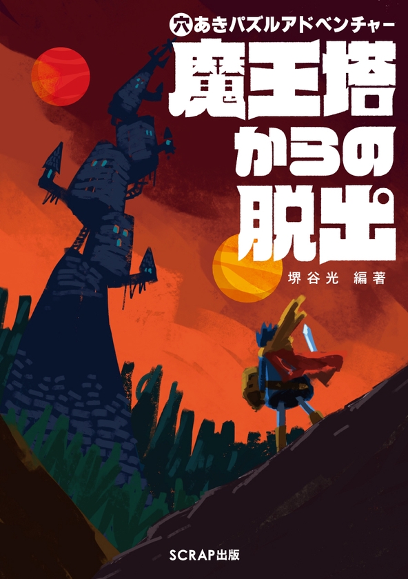 『穴あきパズルアドベンチャー 魔王塔からの脱出』書影