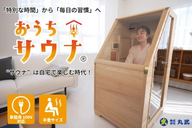 “サウナを日常にする文化”を広げていきたい！100Vコンセントで使えるコンパクト遠赤外線家庭用サウナ「おうちサウナ」のクラウドファンディングをCAMPFIREにて9月30日(火)まで実施中！