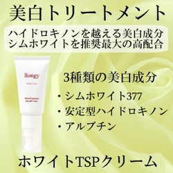 低刺激で強力な美白クリーム『ホワイトTSPクリーム』発売　 ブランド立ち上げSALEを2022年1月9日まで実施！