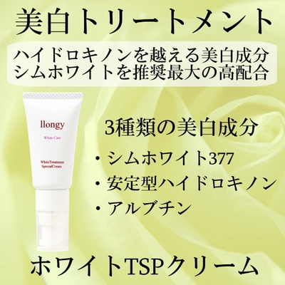 低刺激で強力な美白クリーム『ホワイトTSPクリーム』発売　 ブランド立ち上げSALEを2022年1月9日まで実施！