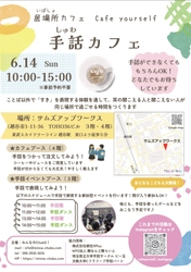 高校生の「あったらいいな」が実現。越谷市初の手話カフェが6月14日にオープン！