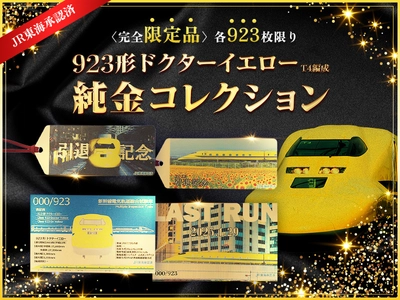 鉄道ファン必見！「923形ドクターイエローT4編成」 ラストラン記念の純金グッズ第2弾が9月23日発売！