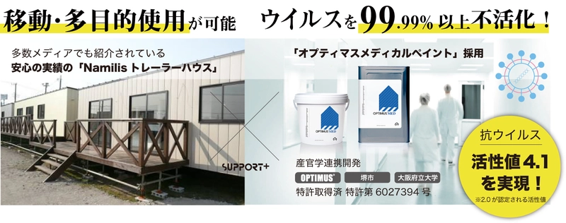 災害時やコロナ患者の収容・待機スペースとして利用できる “完全抗菌仕様のトレーラーハウス”の展開を開始