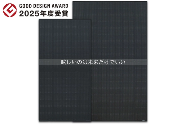 エクソルの低反射(防眩)太陽光パネルが 「2025年度グッドデザイン賞」を受賞 太陽光発電の新しいスタンダードとして評価されました