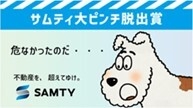 サムティ大ピンチ脱出賞