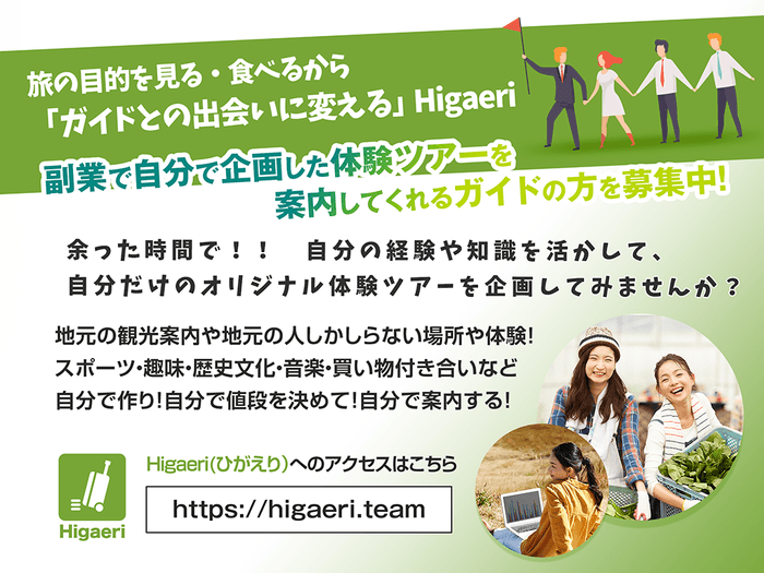 Higaeri 体験ガイド募集