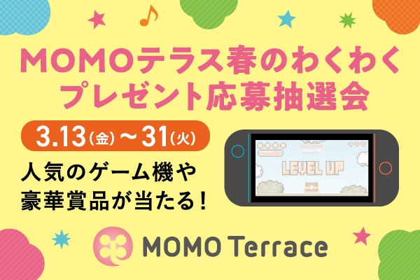 MOMOテラス_春のわくわくプレゼント応募抽選会_600_400