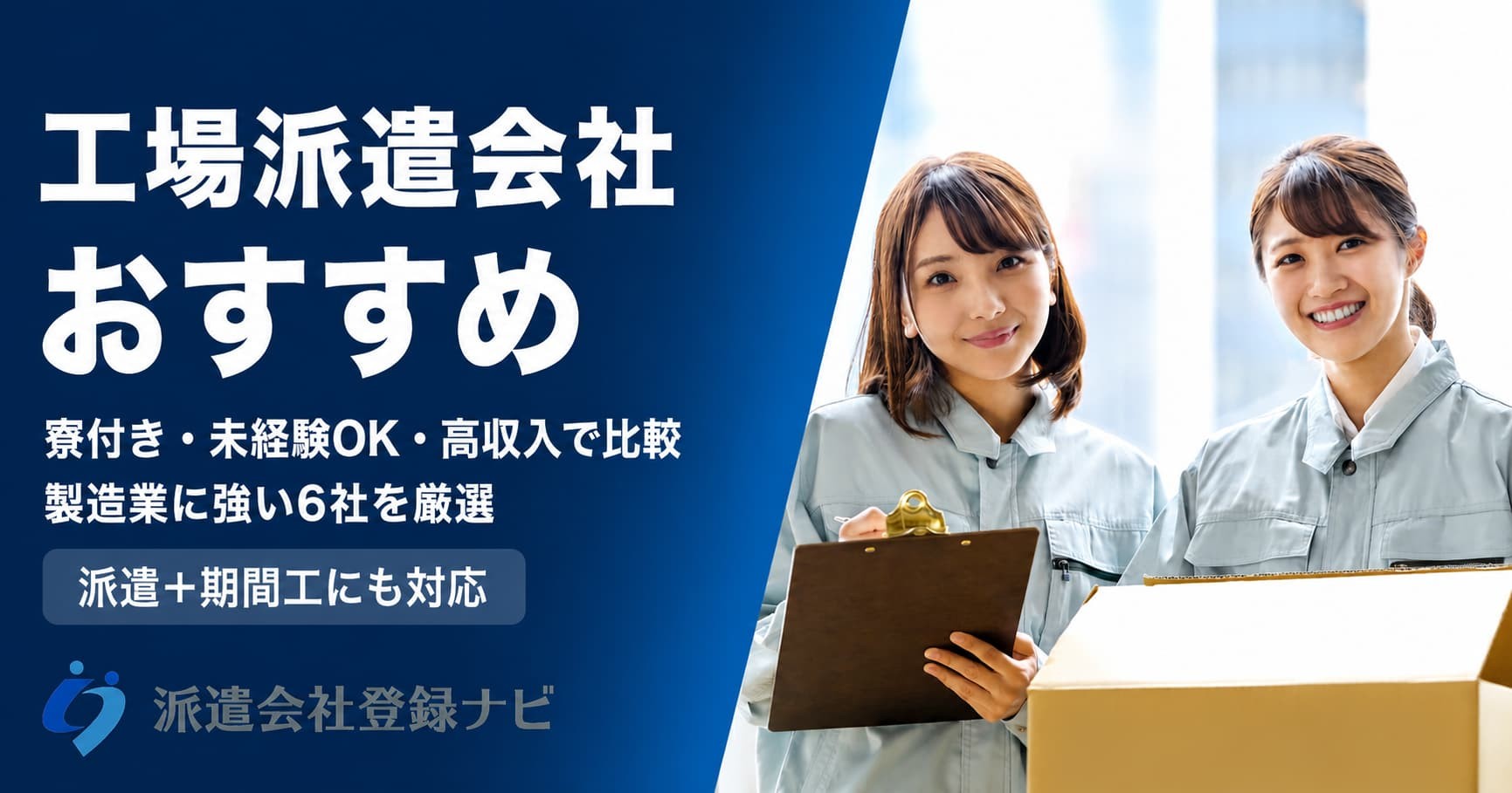 工場・製造業に強い派遣会社のおすすめランキング比較ページを公開 寮付き・未経験OKなど目的別の選び方も掲載