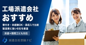工場・製造業に強い派遣会社のおすすめランキング比較ページを公開　寮付き・未経験OKなど目的別の選び方も掲載