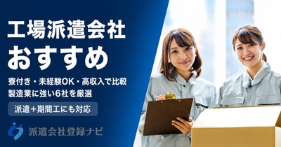 工場派遣会社おすすめ