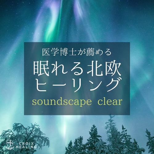 医学博士が薦める眠れる北欧ヒーリング　soundscape clear 