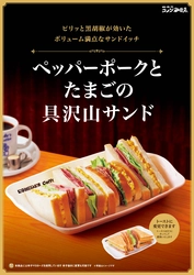 【コメダ珈琲店】「ペッパーポークとたまごの具沢山サンド」が レギュラーメニューに！ 季節限定メニューで大人気だった商品が3月26日から通年販売開始