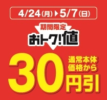 対象のパックおにぎり通常本体価格から３０円引き販促物（画像はイメージです。）