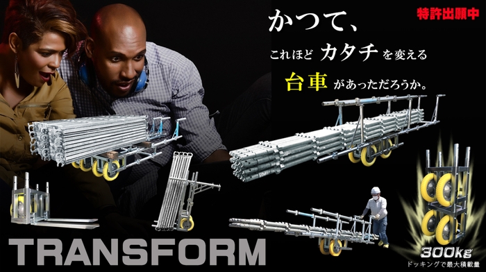 かつてこれほどカタチを変える台車があっただろうか