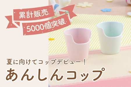 コップ飲みをスタートする1歳前後の子どもを支える「あんしんコップ」が累計販売5,000個突破