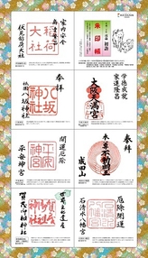 初詣朱印帳(京阪線版)