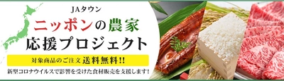 ～和牛やお米などの対象商品が“送料無料”で購入できる！！～