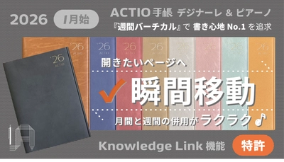 開きたいページへ瞬間移動！ 書き心地No.1を追求する週間バーチカル型 「2026 ACTIO手帳 デジナーレ＆ピアーノ」を同時リリース