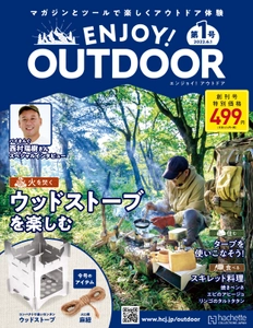 アウトドアをもっと楽しもう！ 毎号の付属ツールを集めてアウトドアスキルを習得できるマガジン　 隔週刊「ENJOY！ OUTDOOR(エンジョイ！アウトドア)」 2022年5月18日(水)創刊