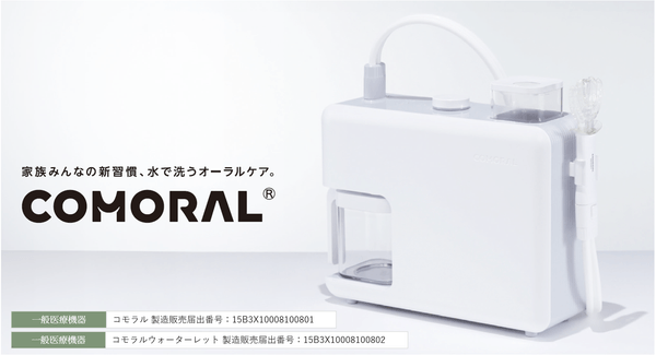 家族みんなの新習慣、水で洗うオーラルケア「COMORAL（コモラル）」