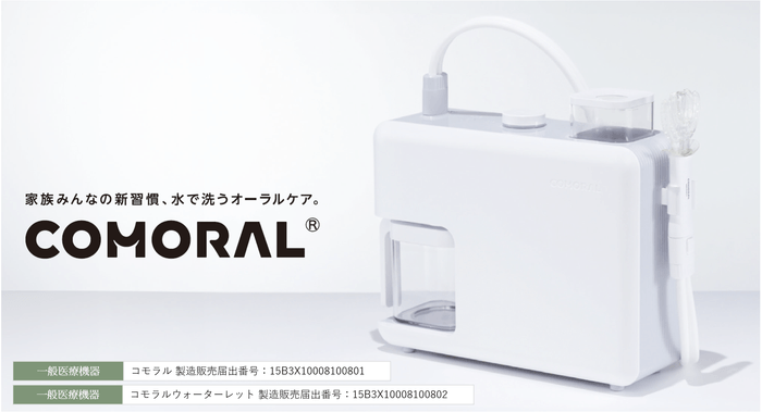 マウスピース型ウォータージェット「COMORAL(コモラル)」