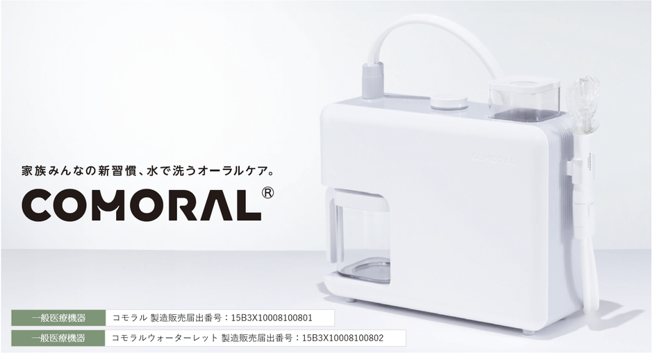 家族みんなの新習慣、水で洗うオーラルケア「COMORAL(コモラル)」