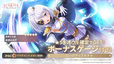 『魔法少女まどか☆マギカ Magia Exedra』、新★5キオク 和泉十七夜実装！能力晶花アップデート記念キャンペーン開催！