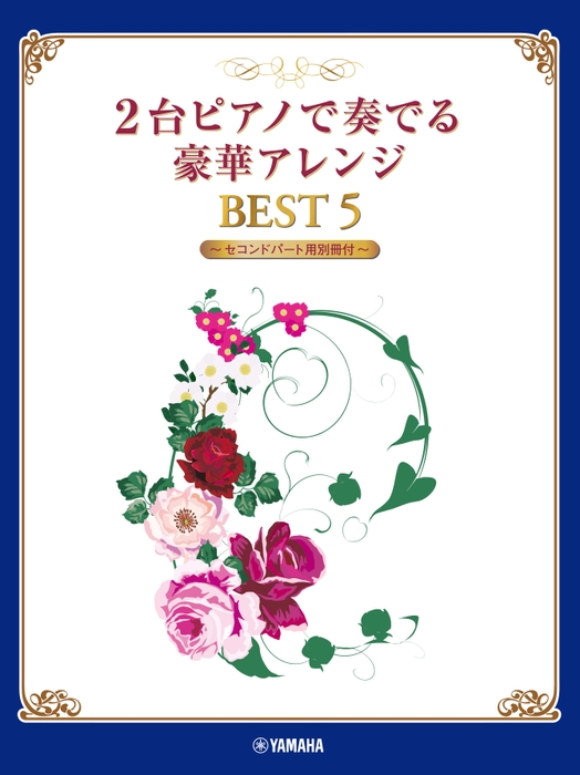 2台ピアノで奏でる豪華アレンジ BEST 5 【セコンドパート用別冊付】