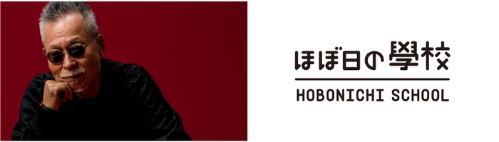 音楽プロデューサー瀬尾一三×「ほぼ日の學校」番外編スペシャル・トークイベント「中島みゆきの音楽が生まれる時」　