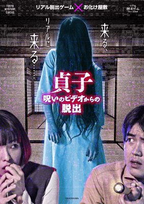 『貞子 呪いのビデオからの脱出』