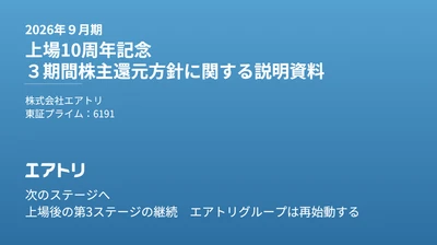 2026年9月10日発表「2026年９月期 上場10周年記念 ３期間株主還元方針」に関するお知らせ