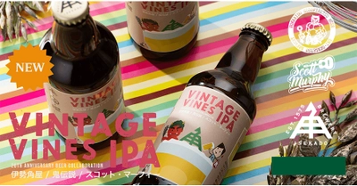 【三重県・ISEKADO】鬼伝説ブルワリー×スコット・マーフィー氏とのコラボビール『VINTAGE VINES IPA』を本数限定発売