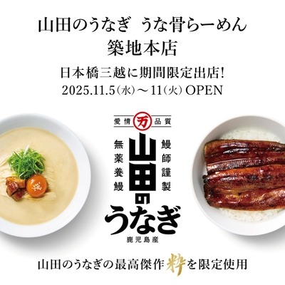 山田のうなぎ うな骨らーめんが日本橋三越本店に初出店