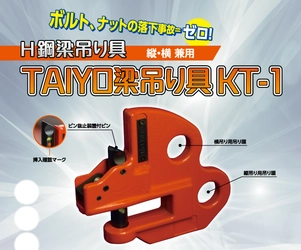玉掛け用具の大洋製器工業、 H鋼梁吊り具「KT-1」をTAIYO製品として販売開始