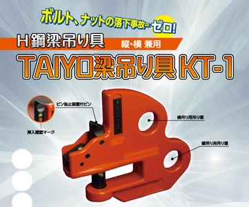 玉掛け用具の大洋製器工業、 H鋼梁吊り具「KT-1」をTAIYO製品として販売開始