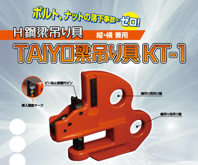 H鋼梁吊り具「KT-1」