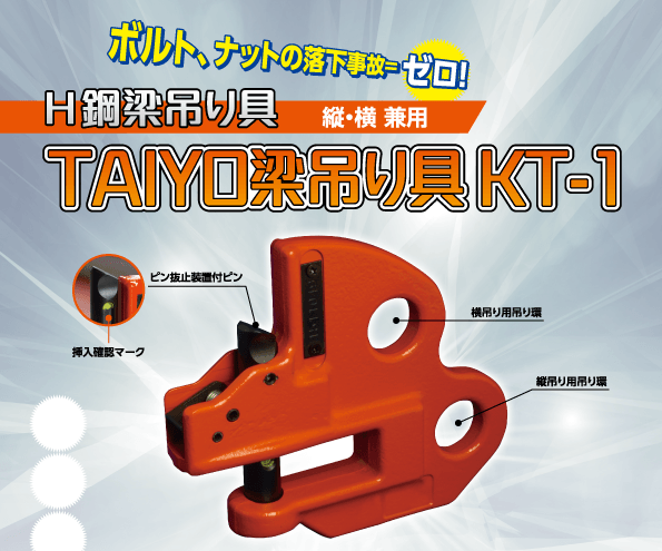 H鋼梁吊り具「KT-1」